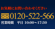 �t���[�_�C�����F0120-522-566 / �c�Ǝ��� ����10:00�`17:30