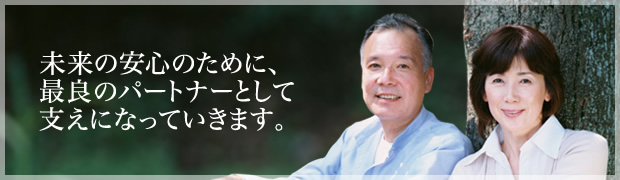 �����̈��S�̂��߂ɁA�ŗǂ̃p�[�g�i�[�Ƃ��Ďx���ɂȂ��Ă����܂��B