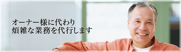 �I�[�i�[�l�ɑ���ώG�ȋƖ����s���܂�